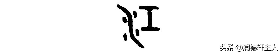 越原始，越深刻–重新理解汉字本义│“江”山如画