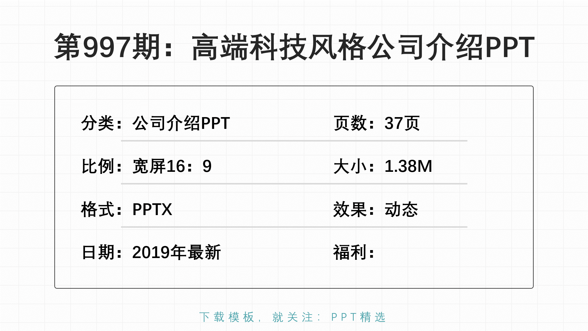 第997期：高端科技风格公司介绍PPT模板