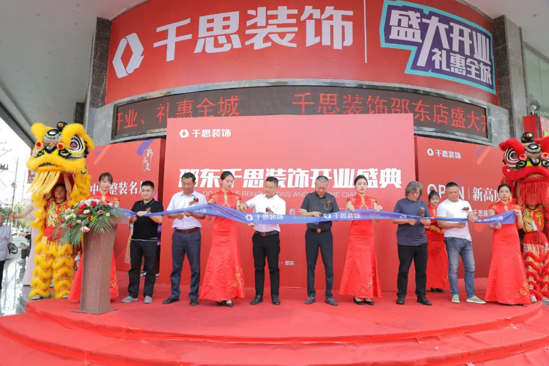 新高度 新征程丨千思装饰邵东分公司盛大开业