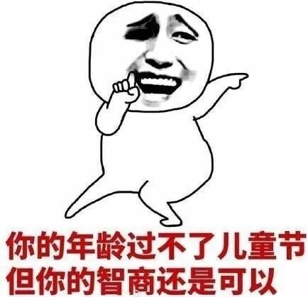 六一儿童节怼人表情包合集