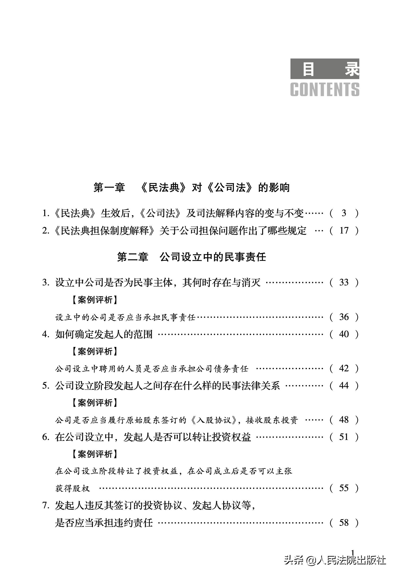 公司法审判实务与疑难问题案例解析（第二版）