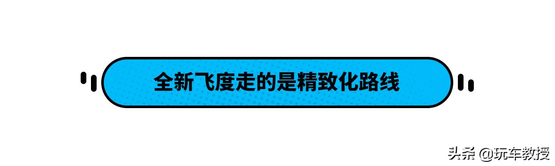 本田神车——飞度！这8万级最强合资 现在卖得好吗？