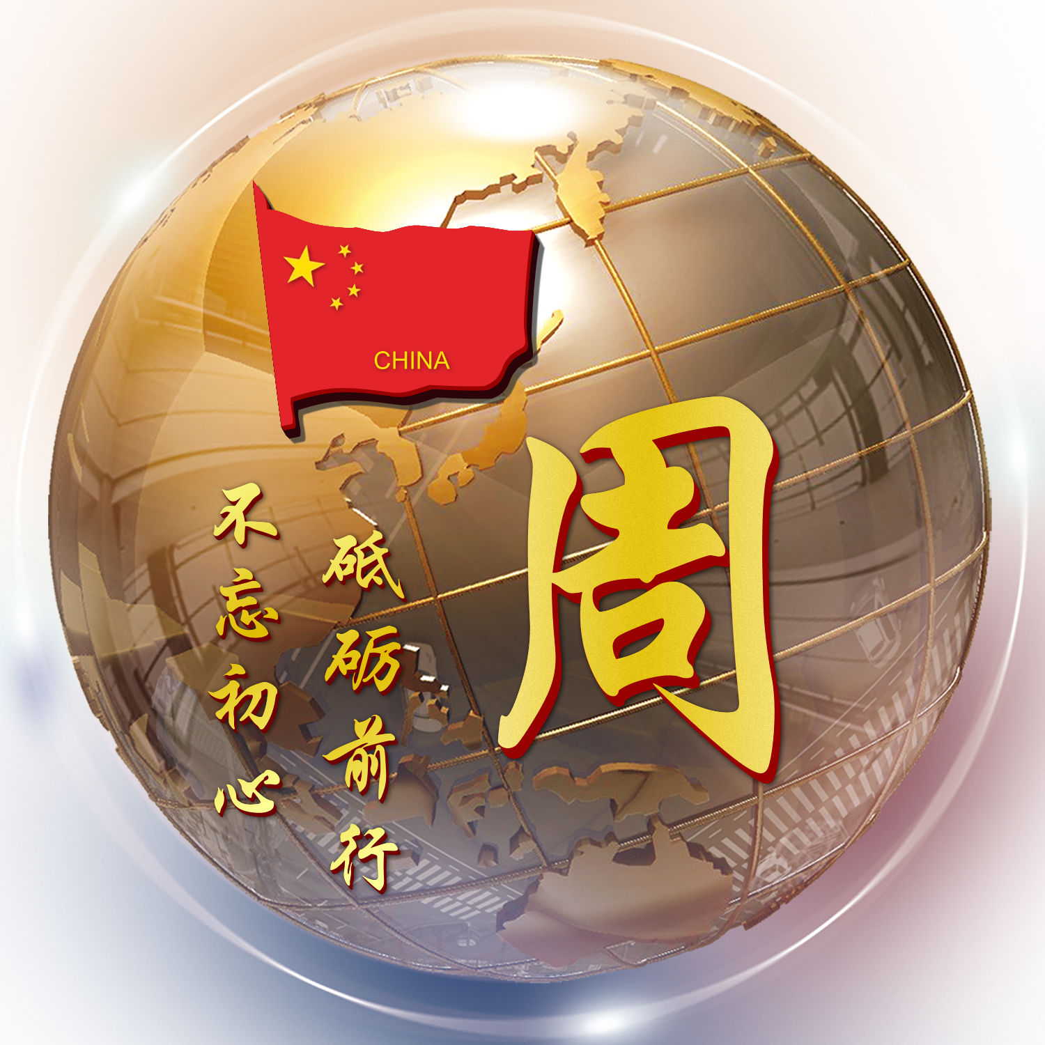 第1001期姓氏头像 3d金属地球立体造型设计 正能量励志名言语录