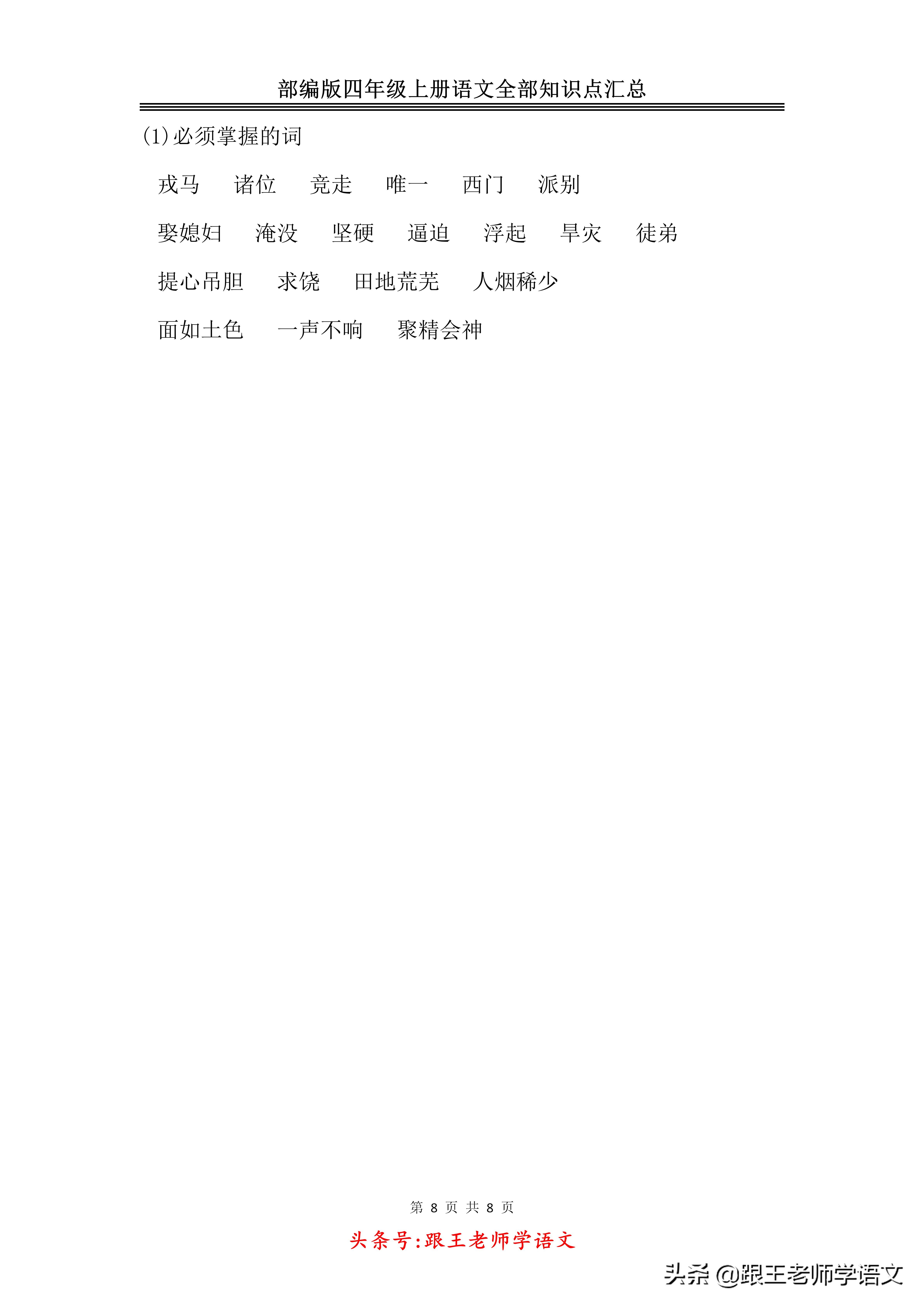「期末复习」部编版四年级上册语文全部知识点汇总-免费下载