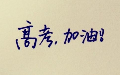 高考两个月逆袭文科（经验分享）