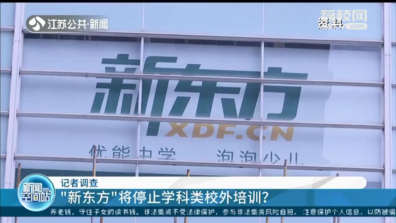“新东方”将停止学科类校外培训？记者联系客服：暂定秋季课继续正常上课