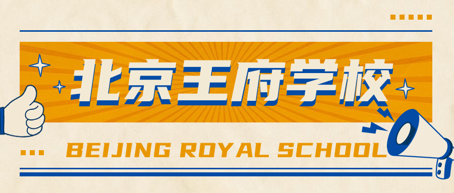 国际学校//北京王府学校