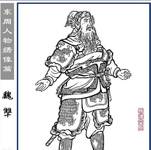 毕万之孙,是晋国大名鼎鼎的勇将魏犨(chou,二声),因跟随公子重耳流亡