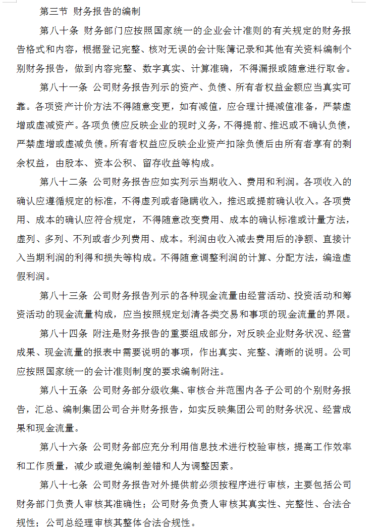 知名公司财务管理制度规章大全（完整版）