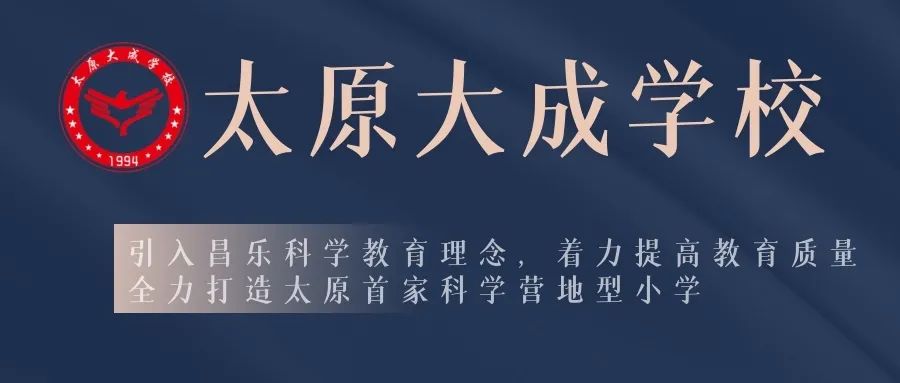 太原大成学校，为学生的终身发展奠基