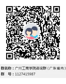 叮咚！广州工商学院官方招生咨询渠道发布