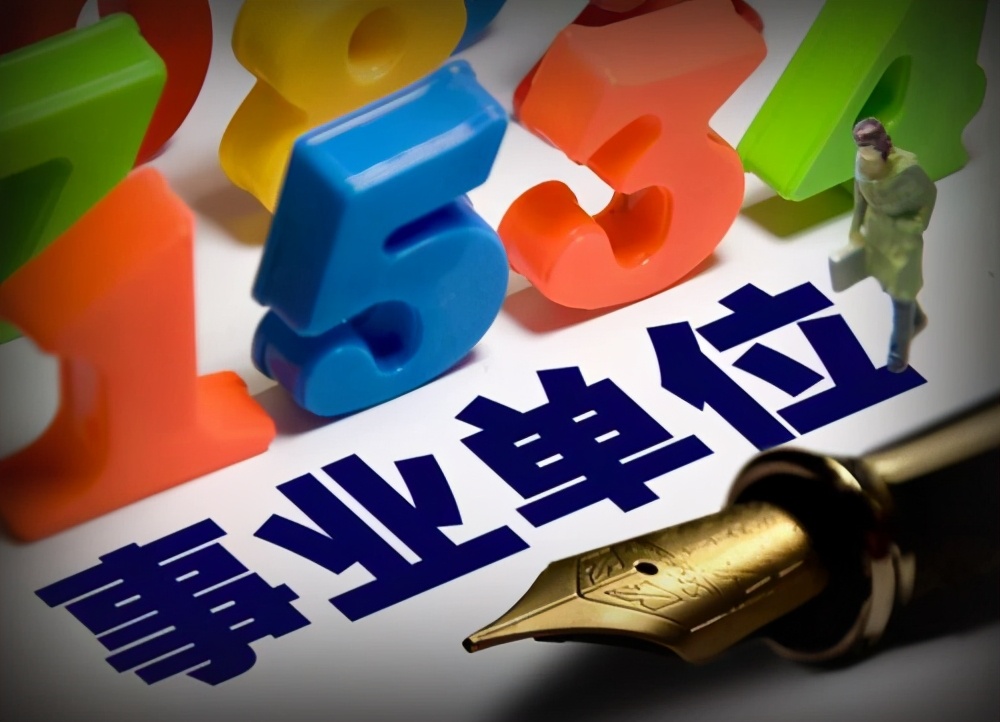 取消事业编制,