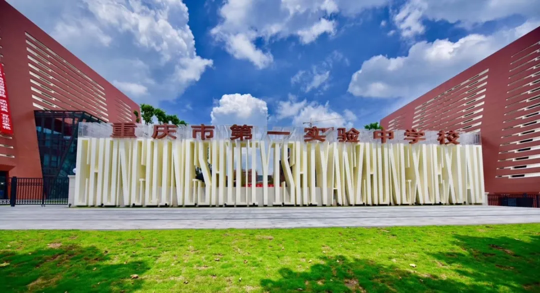 一中分校！重庆第一实验中学详细介绍，速来围观
