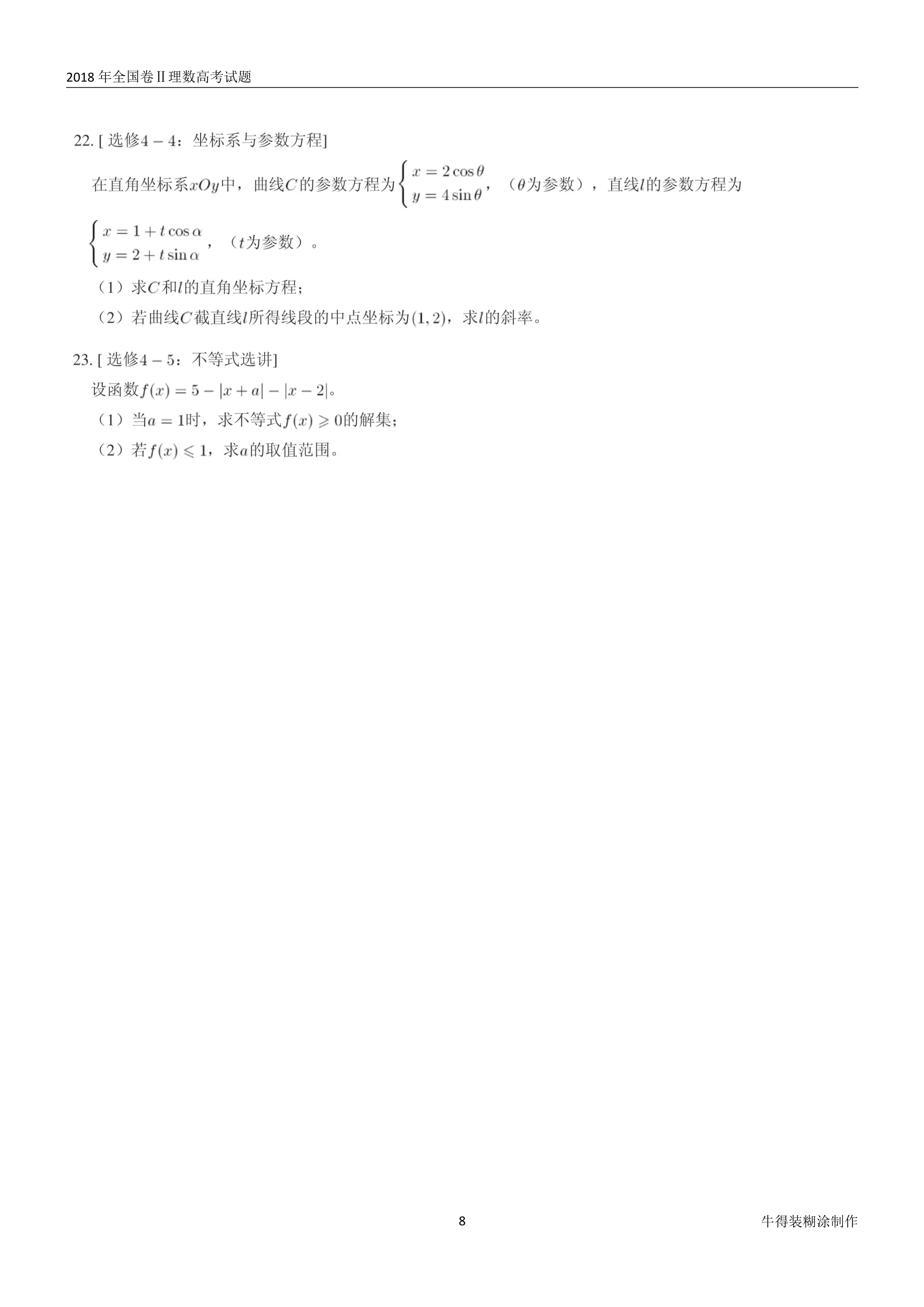 原题展示：2018年高考数学全国卷真题Ⅰ、Ⅱ、Ⅲ卷文理齐全