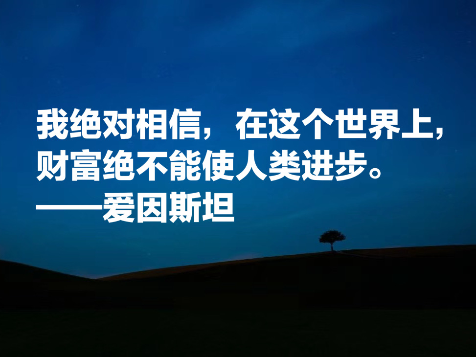 被称作世纪伟人，如果读懂爱因斯坦这十句成功哲学，必将受用一生