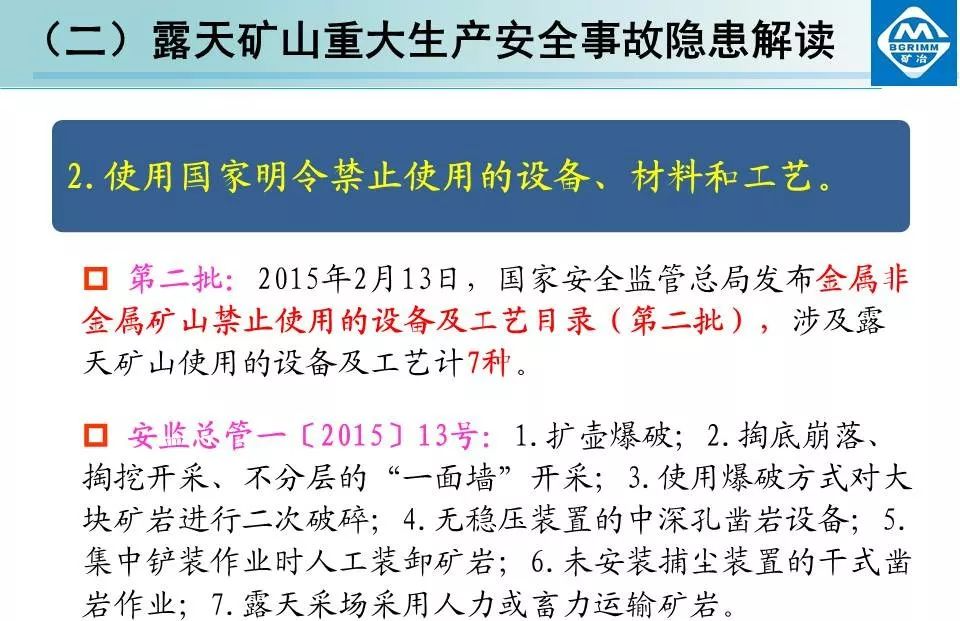非煤矿山安全生产规章制度+露天矿山重大生产安全事故隐患解读
