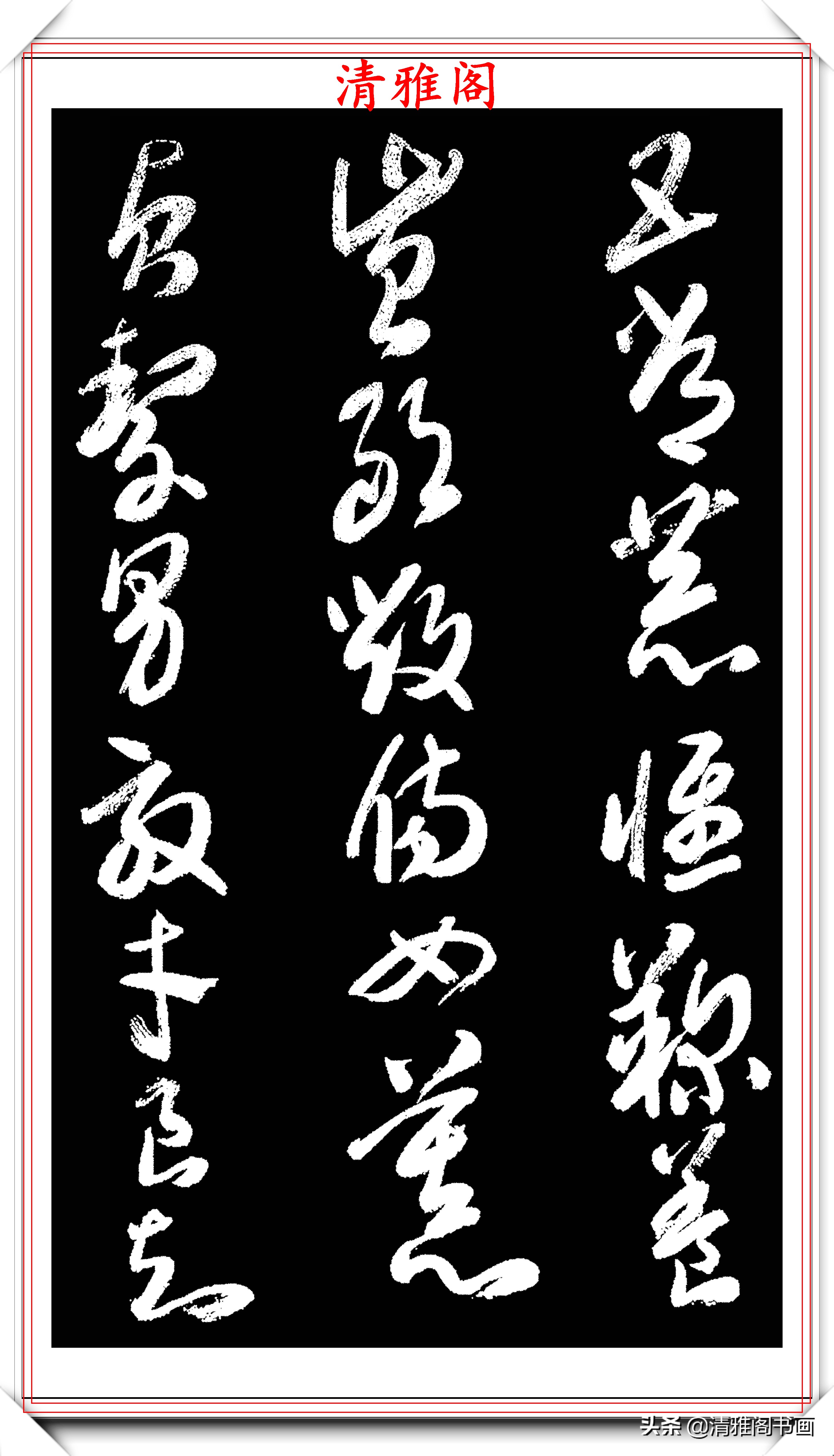 西泠印社副社长来楚生,草书《千字文》欣赏,朴质老辣,雄劲苍古