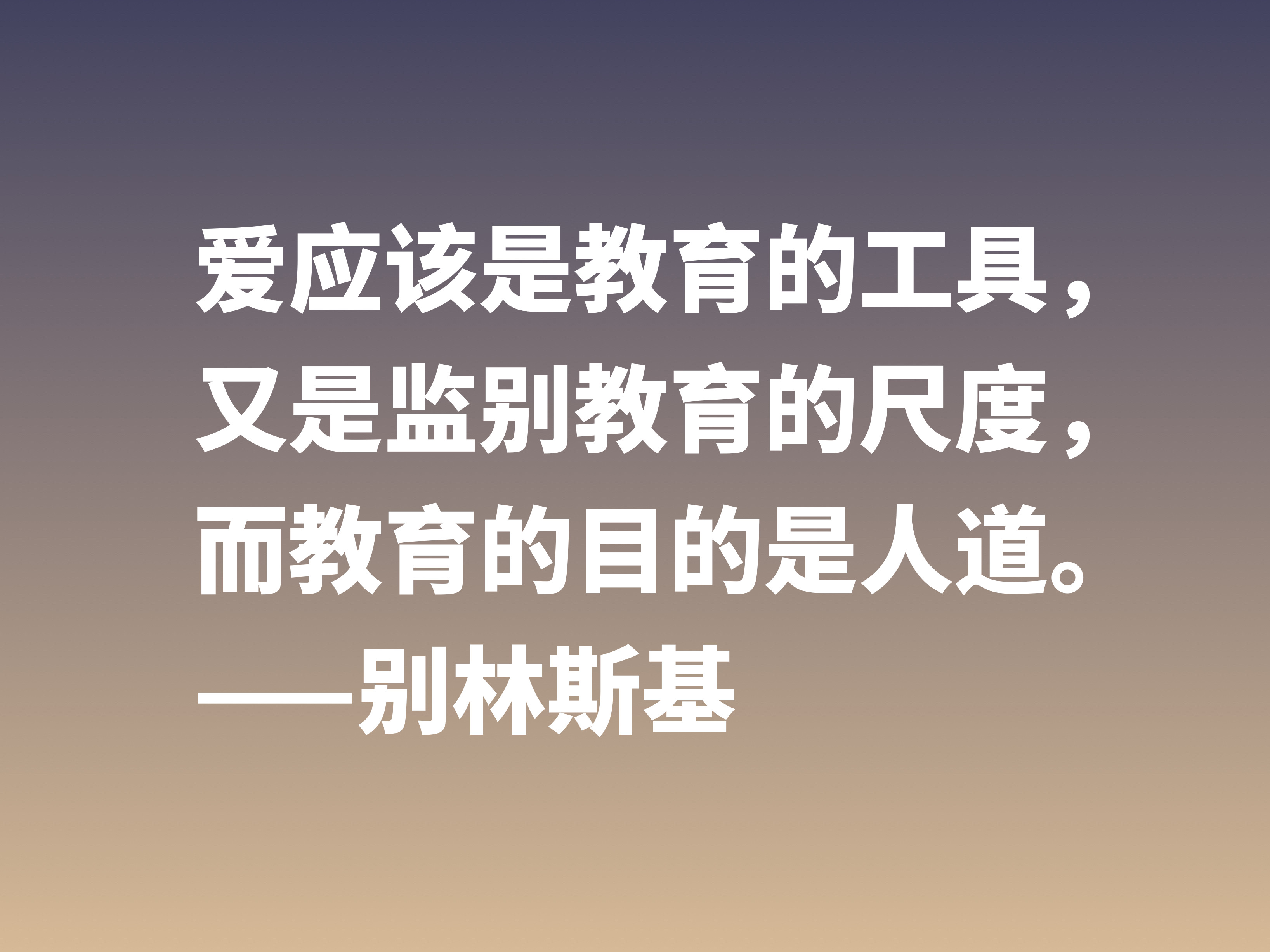 他是俄国文学评论家，别林斯基这十句警句，读懂深受启发，收藏了