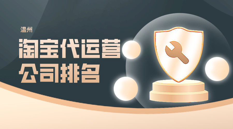 温州淘宝代运营公司排名