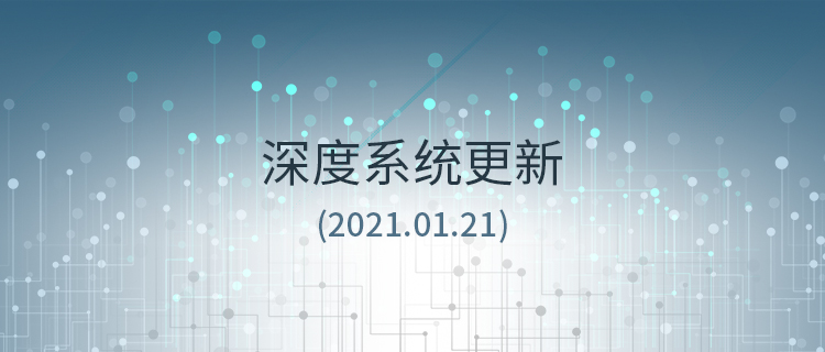 深度系统更新（2021.01.21）