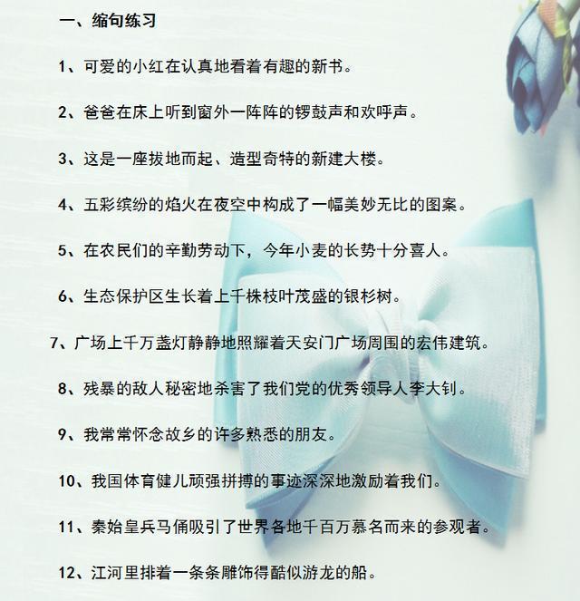 小学语文：缩写句子8大基本原则+168个练习题!建议家长打印给孩子