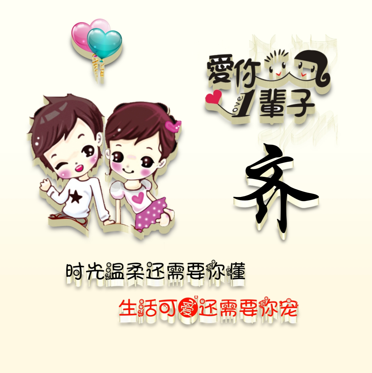 第29期:百家姓氏头像之爱情头像,爱情是永恒,祝大家都拥有爱情