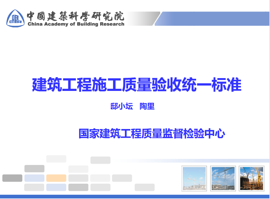中建科研院——建筑工程施工质量验收统一标准，规范科学重实操