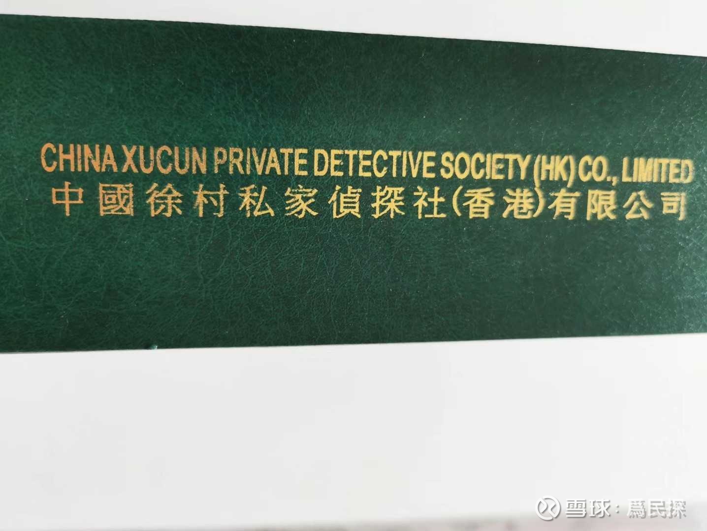 老兵徐村创办重庆私家侦探公司