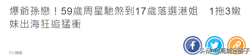 59年周星驰恋上17岁的落选港姐？男方助理发声回应了