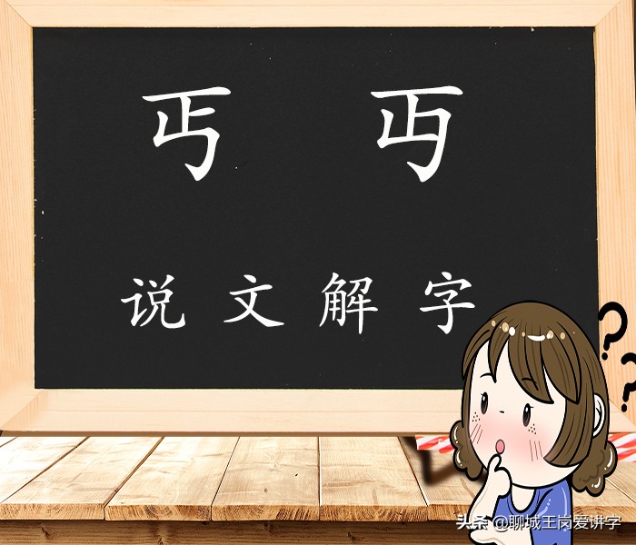 说文解字：汉字“丐”和“丏”一样吗？这些知识很少讲