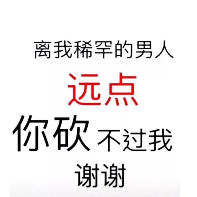 热门表情包：离我喜欢的男孩子远点，你砍不过我，谢谢