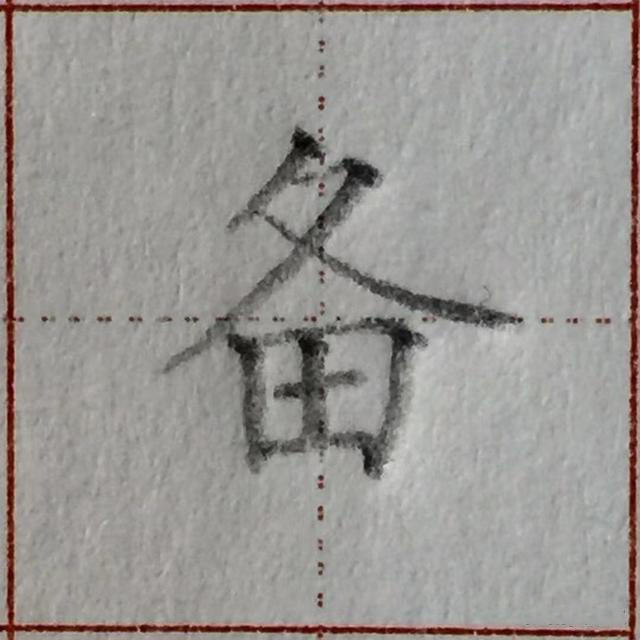 谁都写错过的这个汉字偏旁，家长收藏！孩子学写字须知