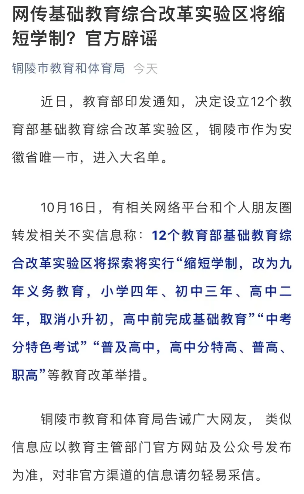 辟谣!网传基础教育综合改革实验区“缩短学制”等说法不实
