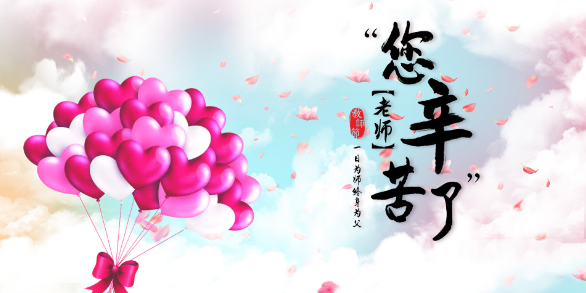 精美的教师节祝福表情包图片21张｜教师节快乐，老师辛苦了