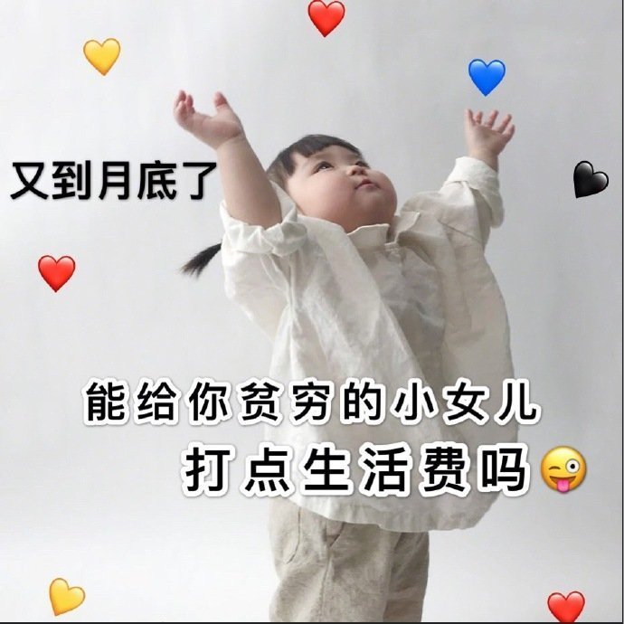 月底问爸妈要钱的表情包合集