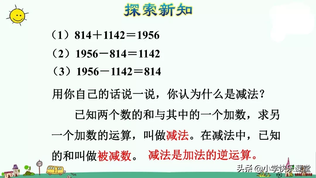 什么叫减数（小学四年级下册数学知识讲解）