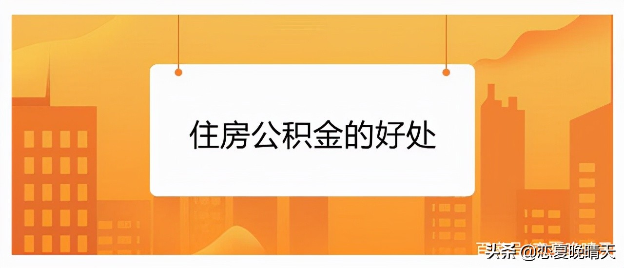 首套房不建议公积金贷款详解套房不建议公积金贷款的3个原因