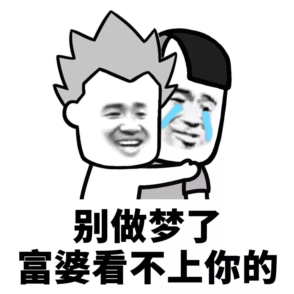 好好努力吧，富婆什么的就别想了