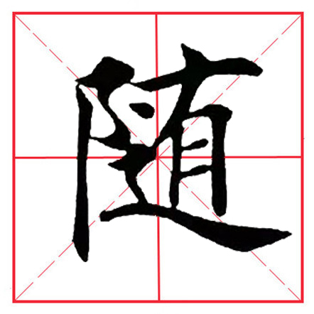 田英章毛笔楷书《偏旁部首·双耳刀》（一）