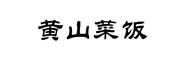 黄山菜饭好吃吗（一碗黄山菜饭勾起多少异乡人的情愫）