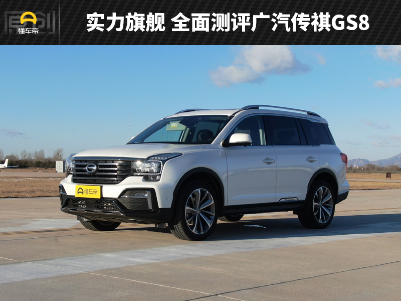 顶配超25万的国产SUV，广汽传祺GS8真的值吗？懂车评测多维度验证