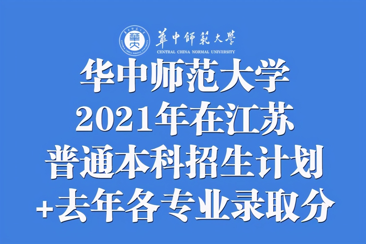 华中师范大学录取分数线（华中师范大学2021年在江苏普通本科招生计划公布）
