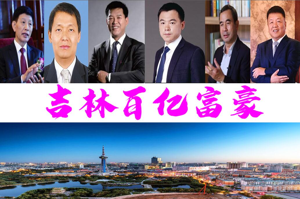 内蒙古赤峰十大富豪揭晓，吉林新晋6位亿万富翁资产超2000亿