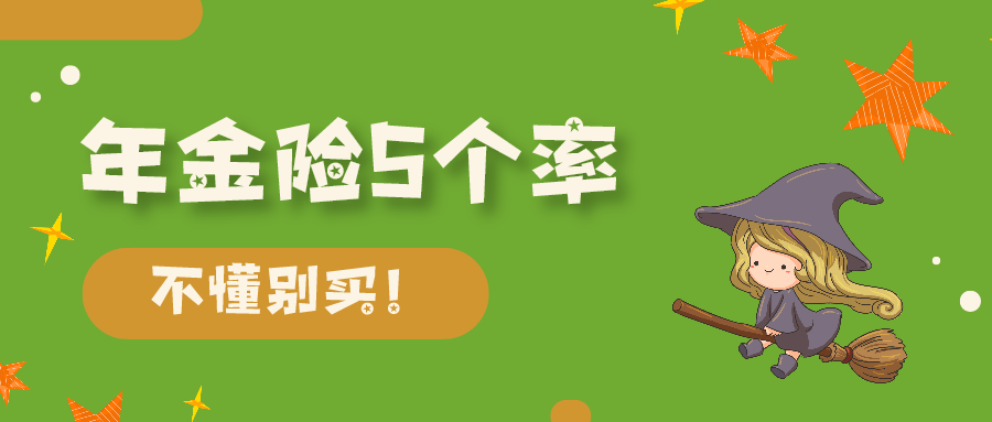 年金险值不值得买？看完这5个利率再决定