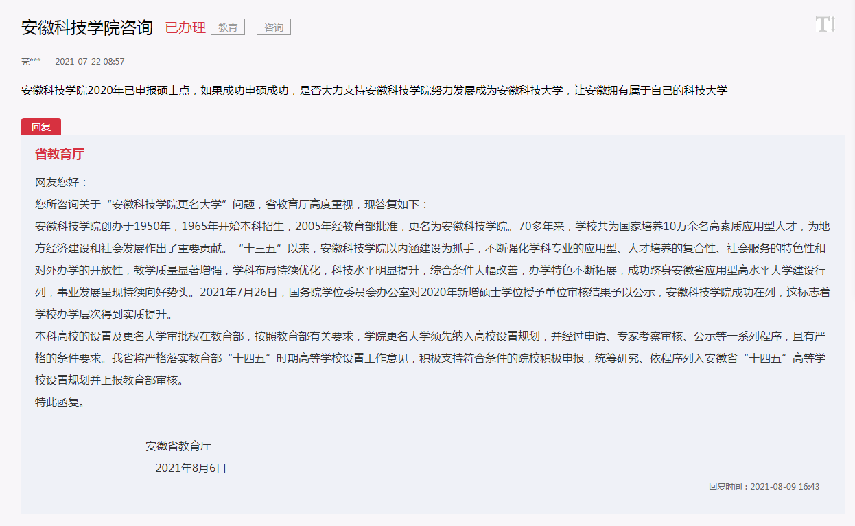 安徽科技学院专升本（距离更名近了一大步）