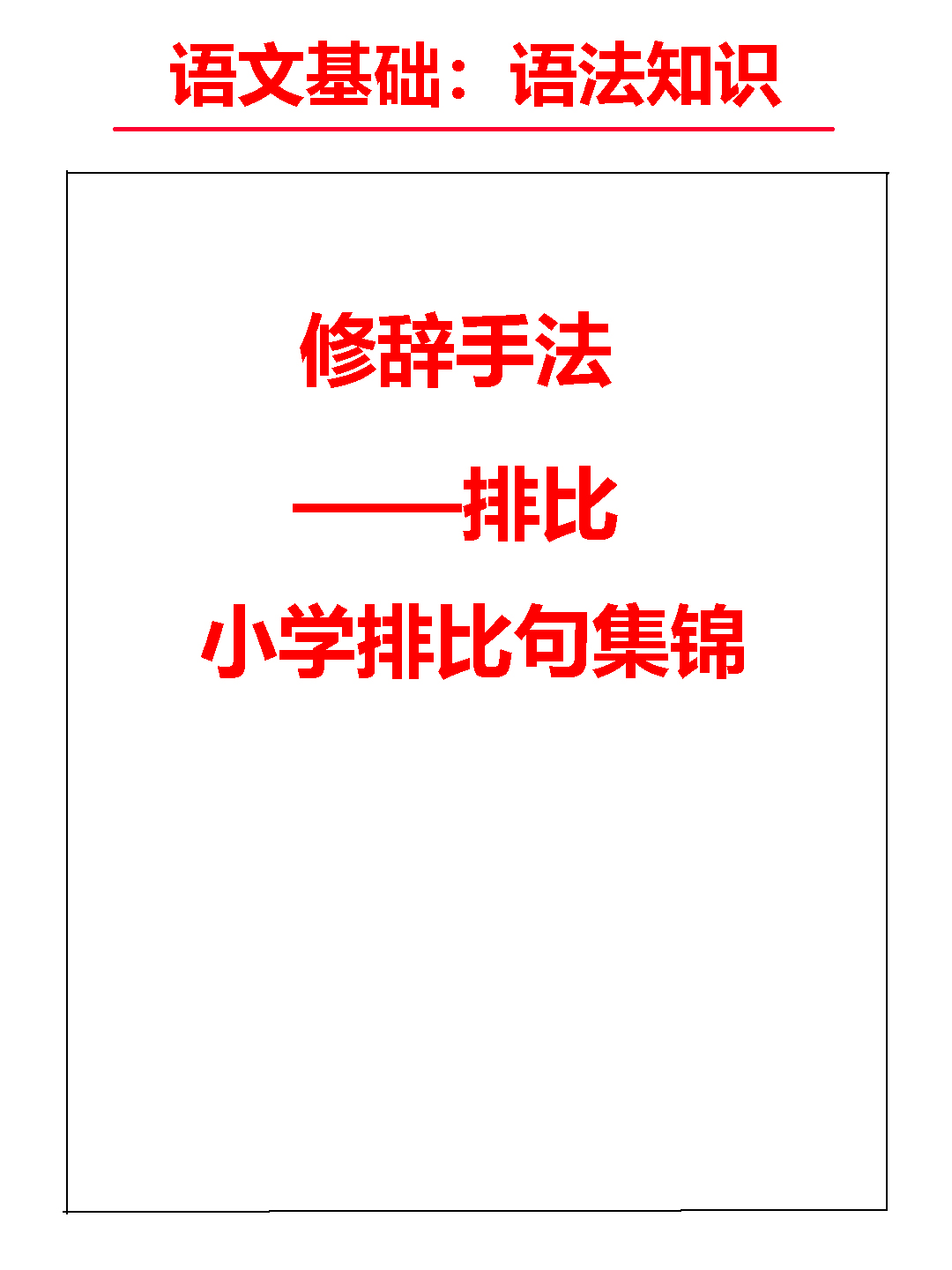 排比手法在语文中的运用：增强语势、丰富表达、深化情感的三大作用