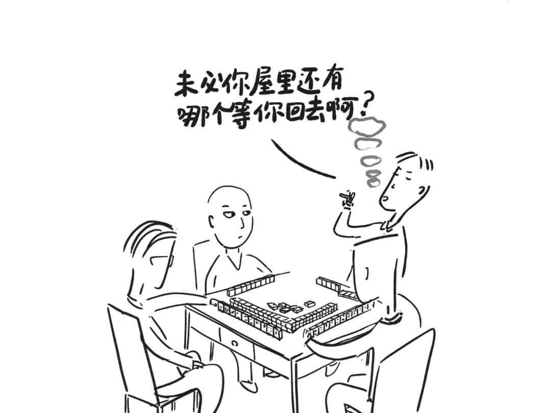 单身汉的麻将棚：输赢无所谓，讲话莫伤人