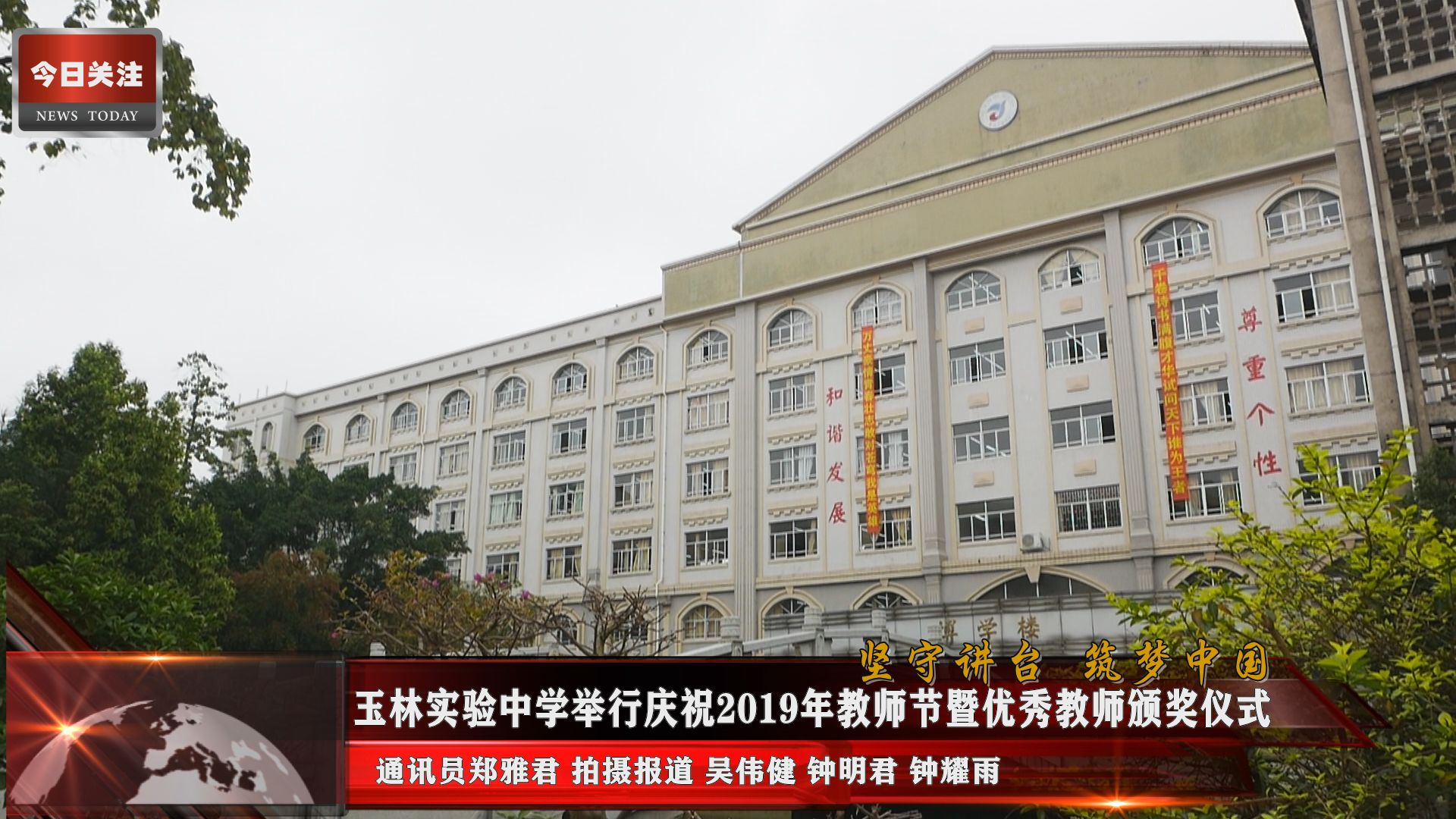 今日头条 |玉林实验中学举行庆祝2019年教师节暨优秀教师颁奖仪式