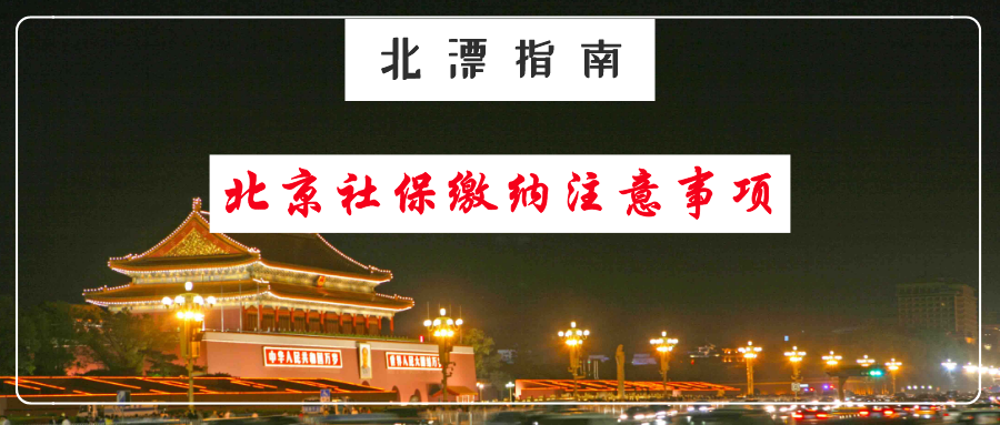 外地人在北京缴纳社保，这点一定要注意！北漂人必看
