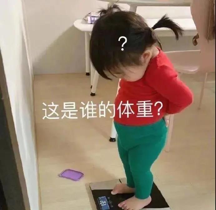 表情包：这是谁的体重？